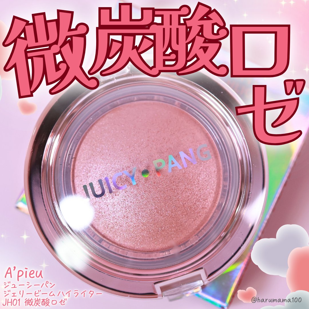 ジューシーパン　ジェリービーム　ハイライター/A’pieu/ジェル・クリームチークを使ったクチコミ（1枚目）