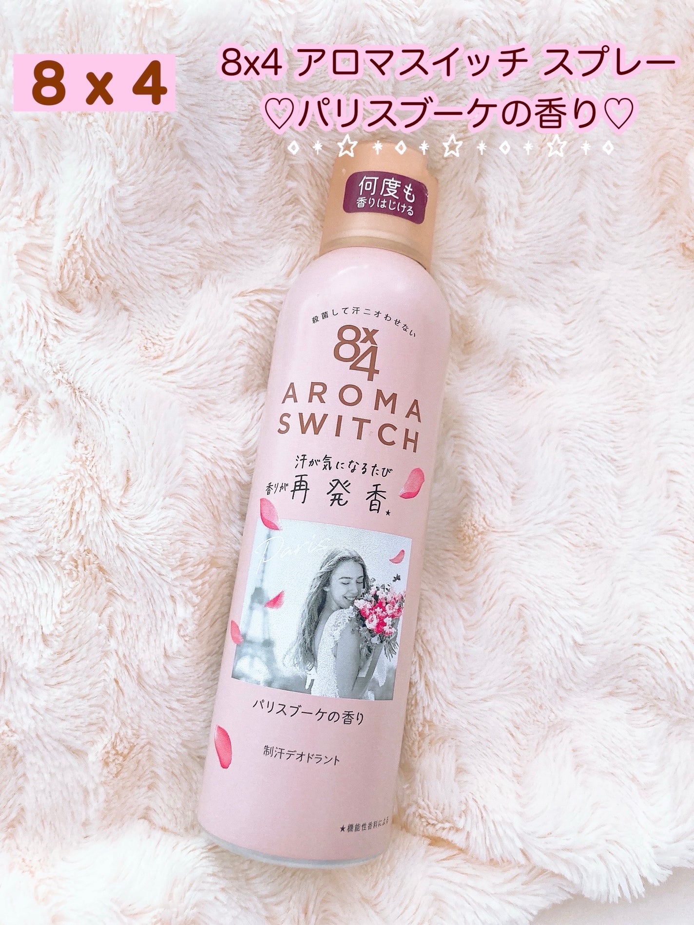 8x4 アロマスイッチ スプレー パリスブーケの香り/8x4/デオドラント・制汗剤を使ったクチコミ(1枚目)