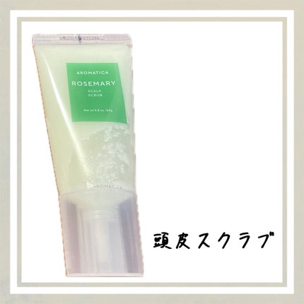 ローズマリー スカルプ スクラブ/AROMATICA/ヘッドスクラブを使ったクチコミ(1枚目)