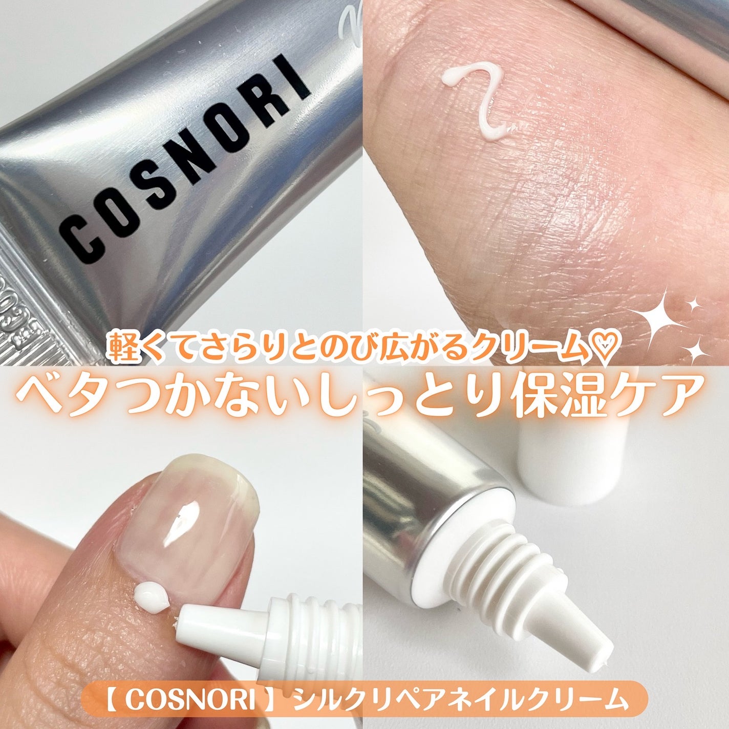 シルクリペアネイルクリーム/COSNORI/ネイルオイル・トリートメントを使ったクチコミ(9枚目)