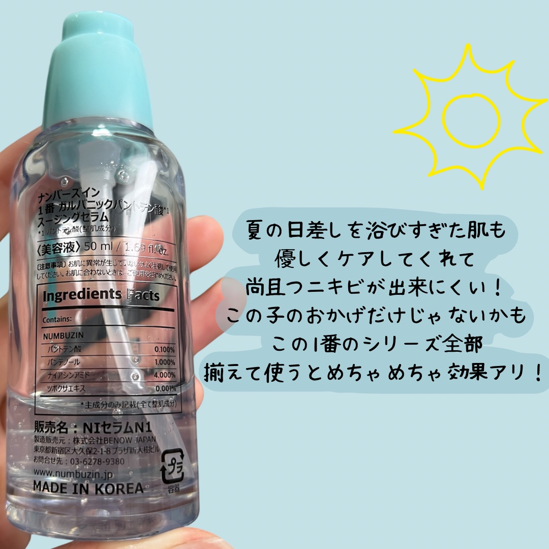 1番 ガルバニックパントテン酸スージングセラム/numbuzin/美容液を使ったクチコミ（2枚目）