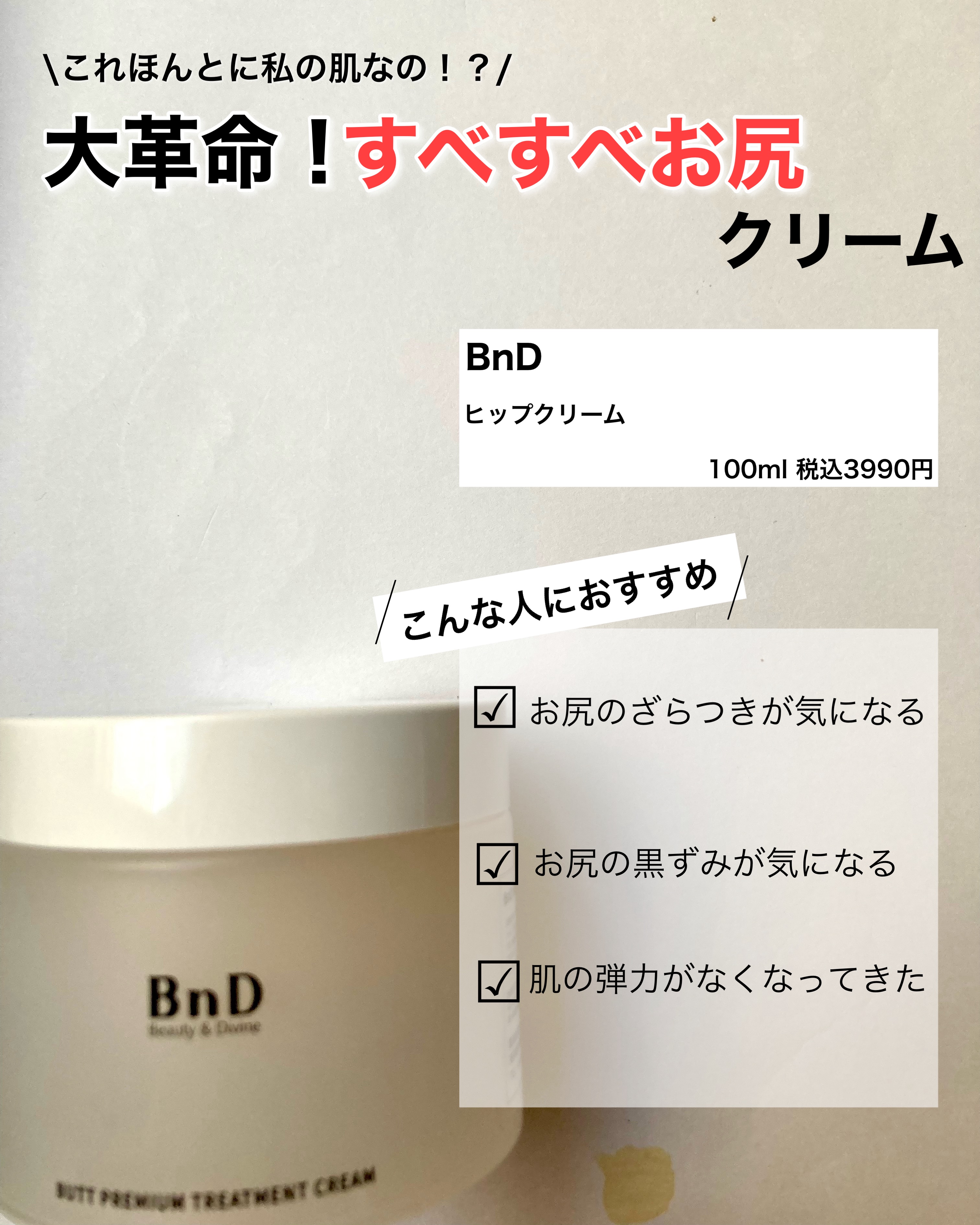 BnDヒップクリーム/BnD/バスト・ヒップケアを使ったクチコミ（2枚目）