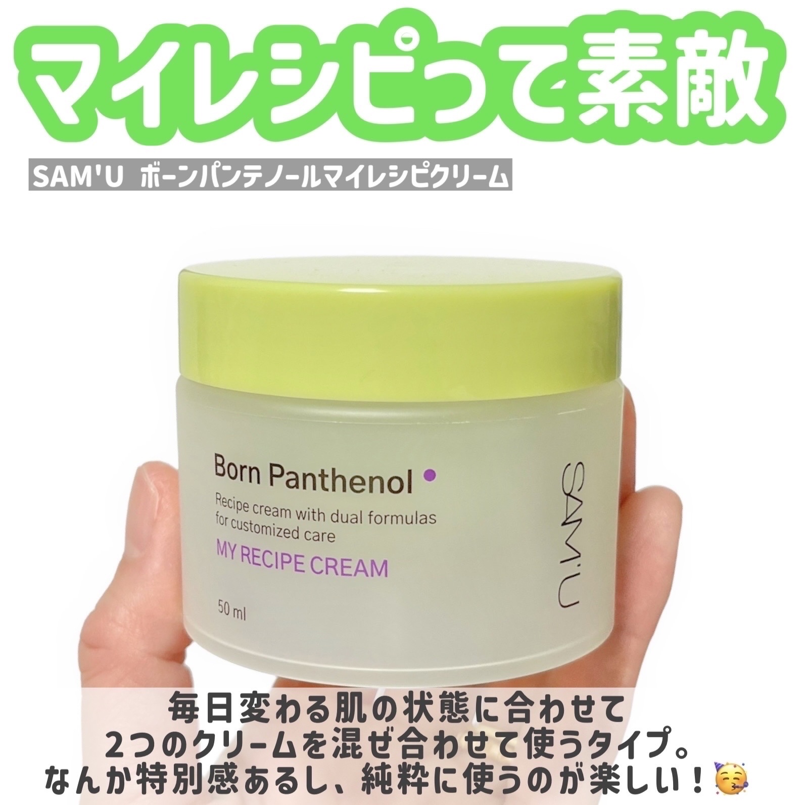 ボーンパンテノールマイレシピクリーム/SAM'U/フェイスクリームを使ったクチコミ（2枚目）