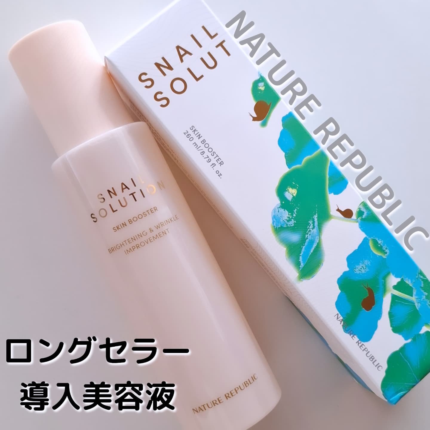 スネイルソリューション スキンブースター(R)/ネイチャーリパブリック/ブースター・導入液を使ったクチコミ（1枚目）