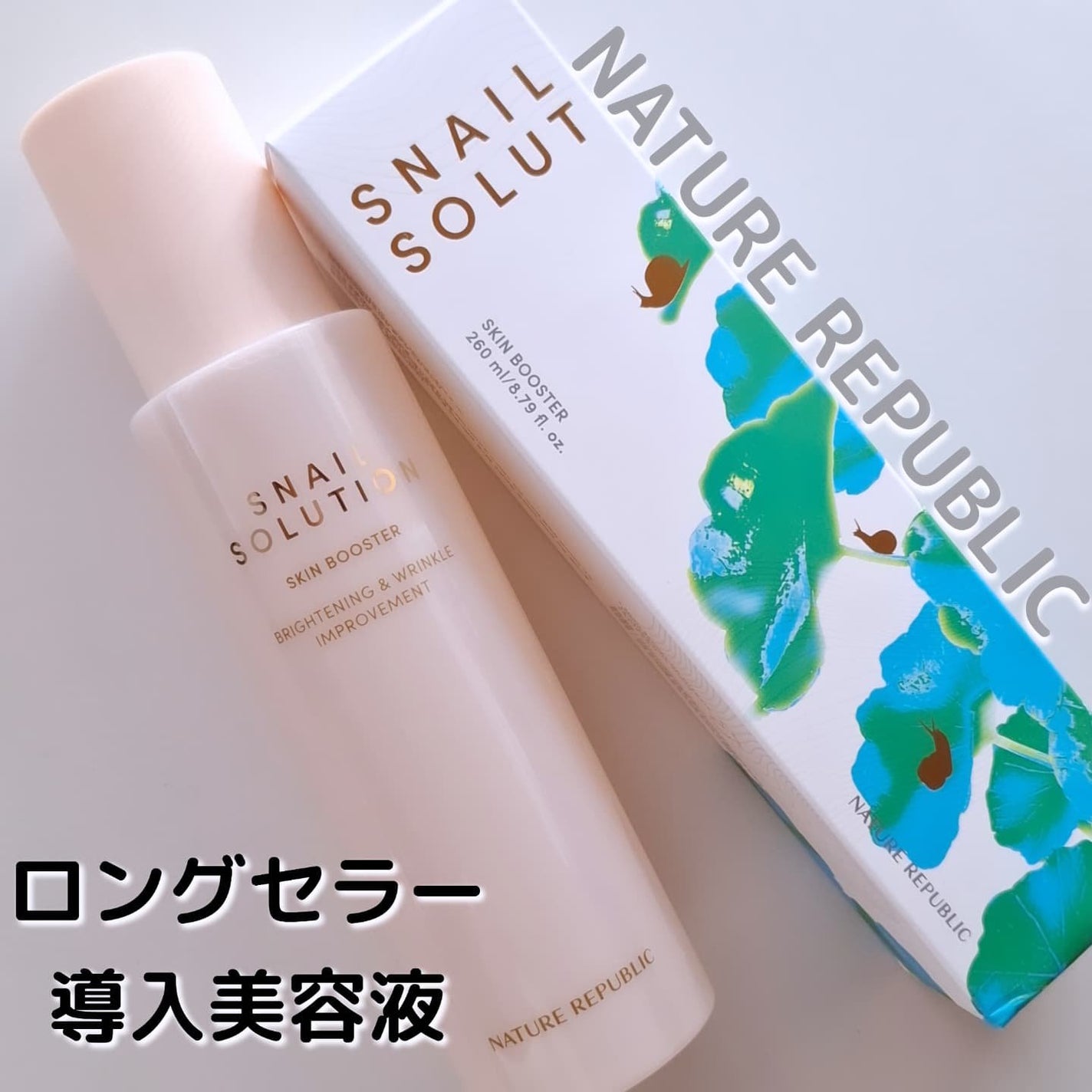 スネイルソリューション スキンブースター(R)/ネイチャーリパブリック/ブースター・導入液を使ったクチコミ(1枚目)