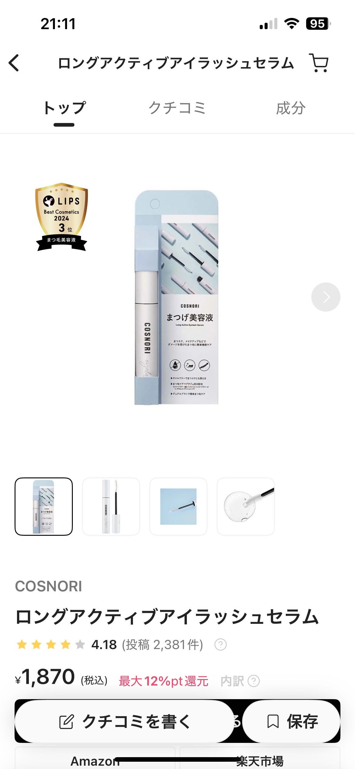 ロングアクティブアイラッシュセラム/COSNORI/まつげ美容液を使ったクチコミ(1枚目)