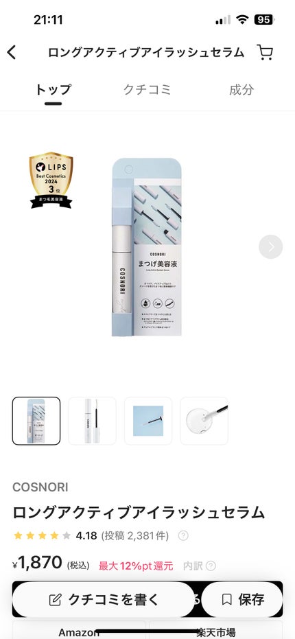 ロングアクティブアイラッシュセラム/COSNORI/まつげ美容液を使ったクチコミ(1枚目)