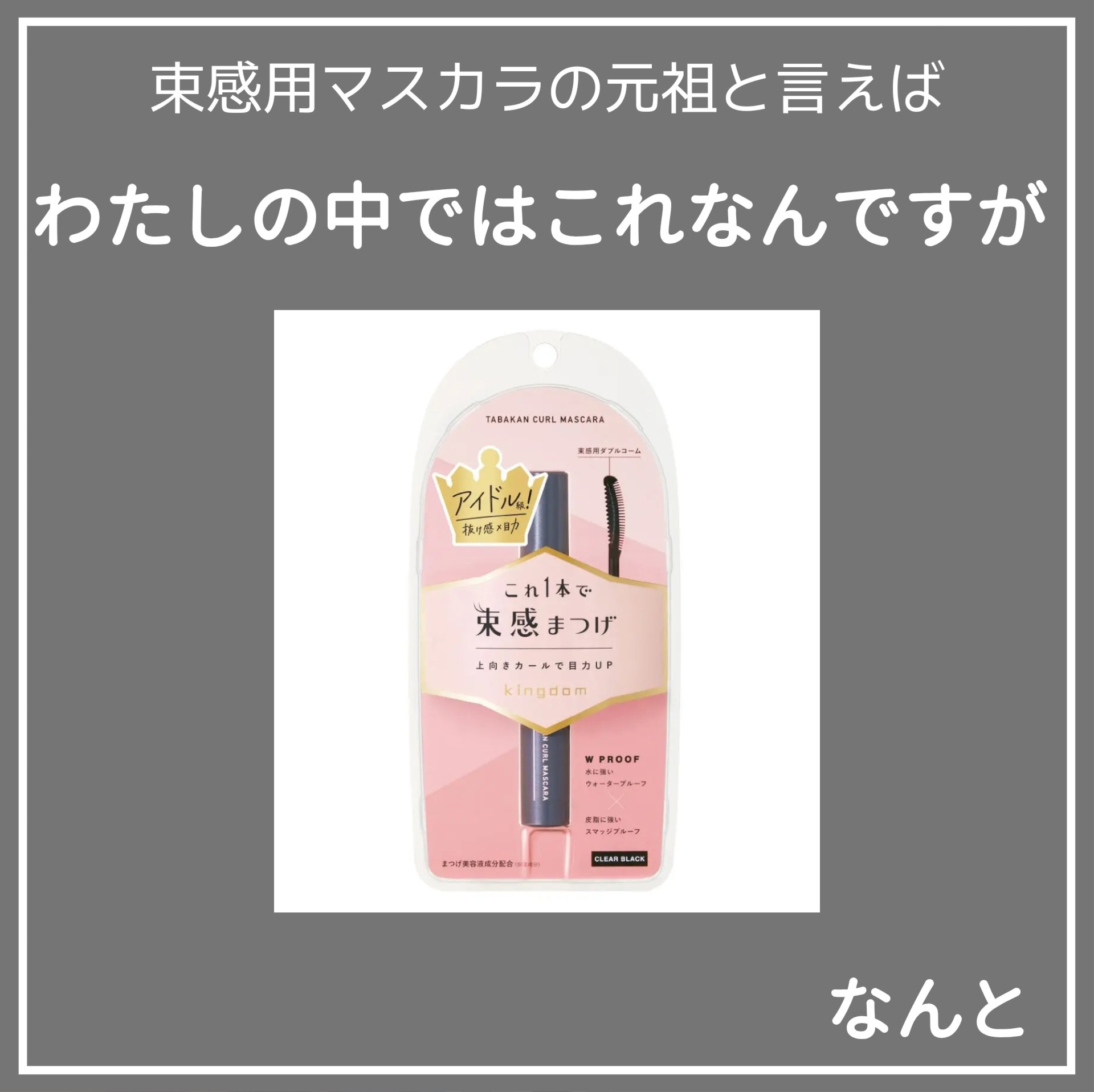 キングダム 束感カールマスカラ/キングダム/マスカラを使ったクチコミ（2枚目）
