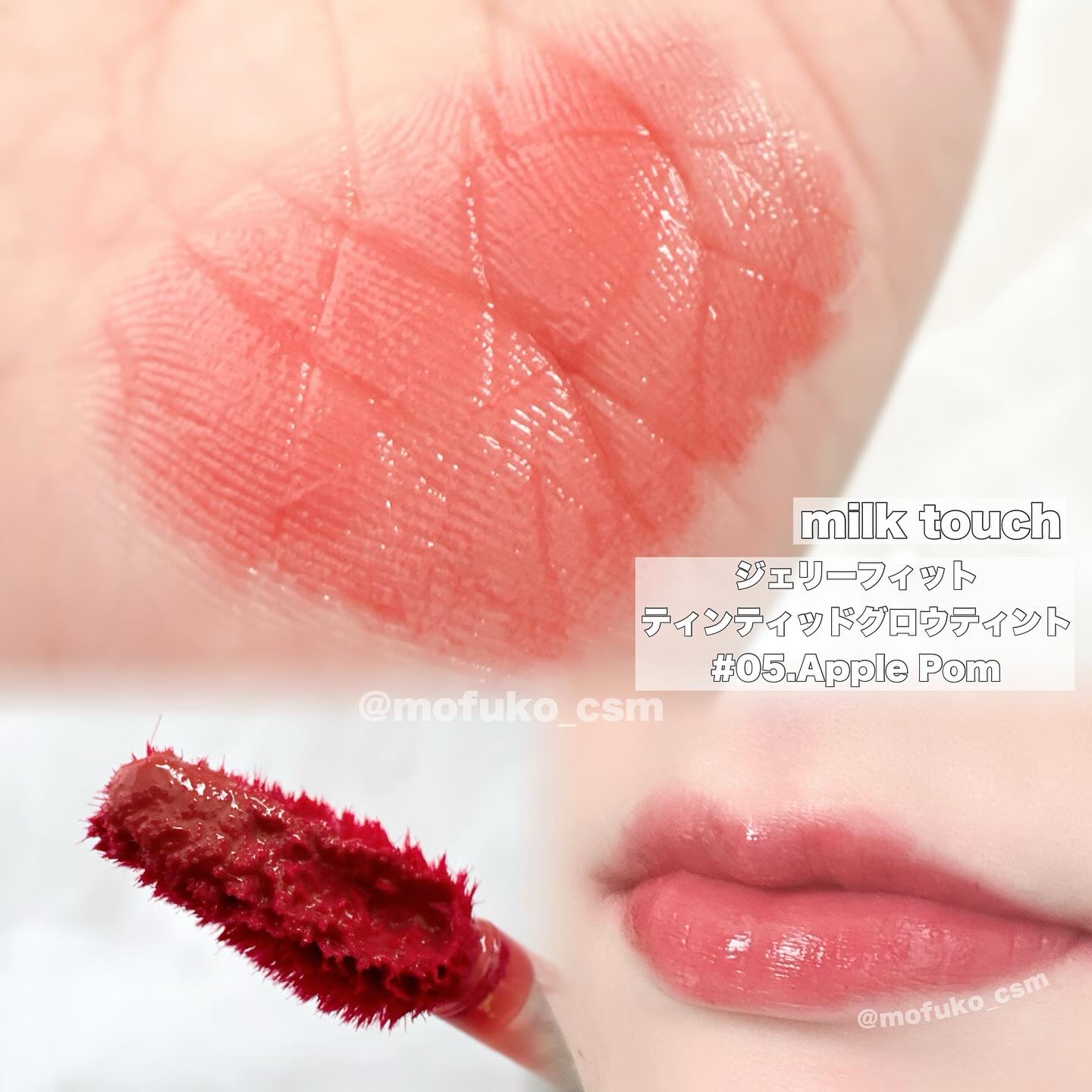 ジェリーフィットティンティッドグロウティント 05 アップルポム(Apple Pom)/Milk Touch/リップティントを使ったクチコミ（2枚目）