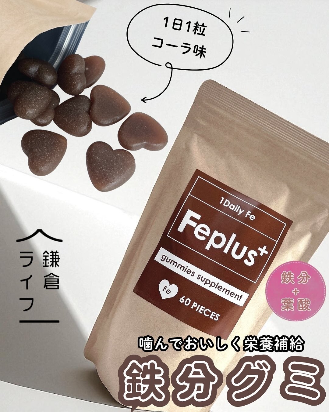 Feplus/鎌倉ライフ/美容サプリメントを使ったクチコミ(1枚目)