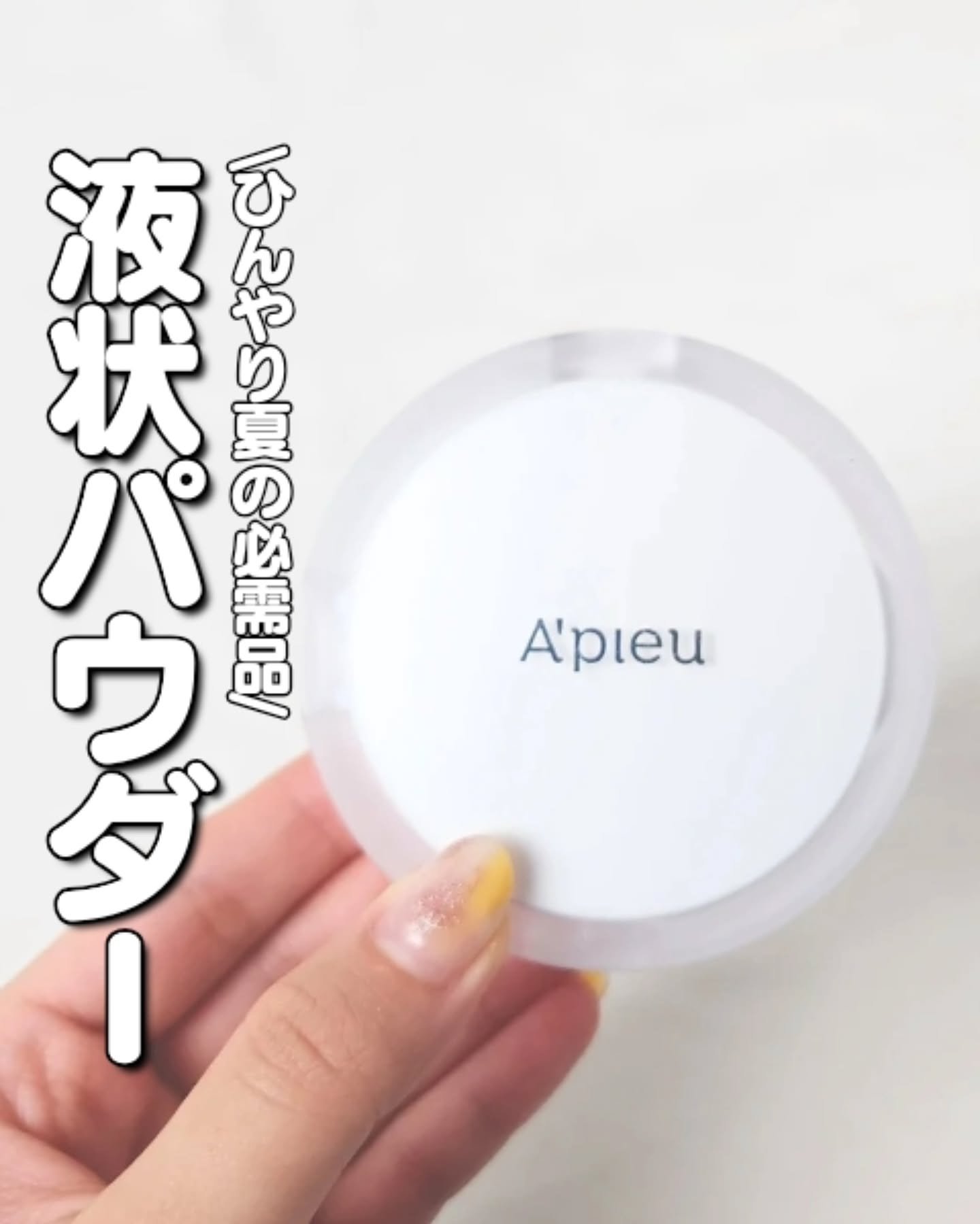 【夏の必需品🌞⛱️】

新感覚の液状パウダーが
想像以上に万能過ぎた！
⁡
*･゜ﾟ･*:.｡..｡.:*･'*･゜ﾟ･*:.｡..｡.:*:.｡. .｡.:*･゜ﾟ･*

アピュー ウォーターロック サラサラパクト
2200円(税込)
