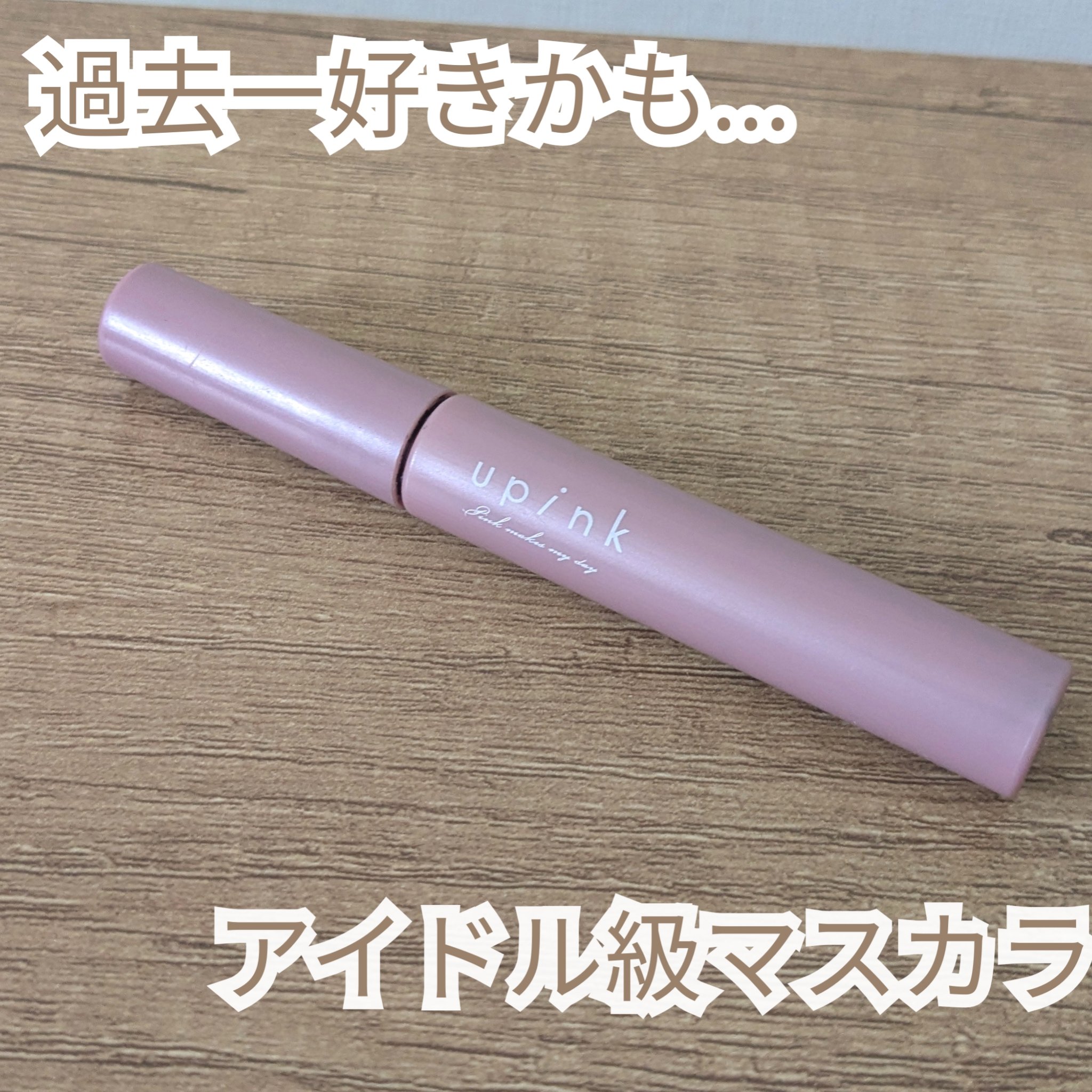 フェアリーカールマスカラ ブラック/upink/マスカラを使ったクチコミ（1枚目）