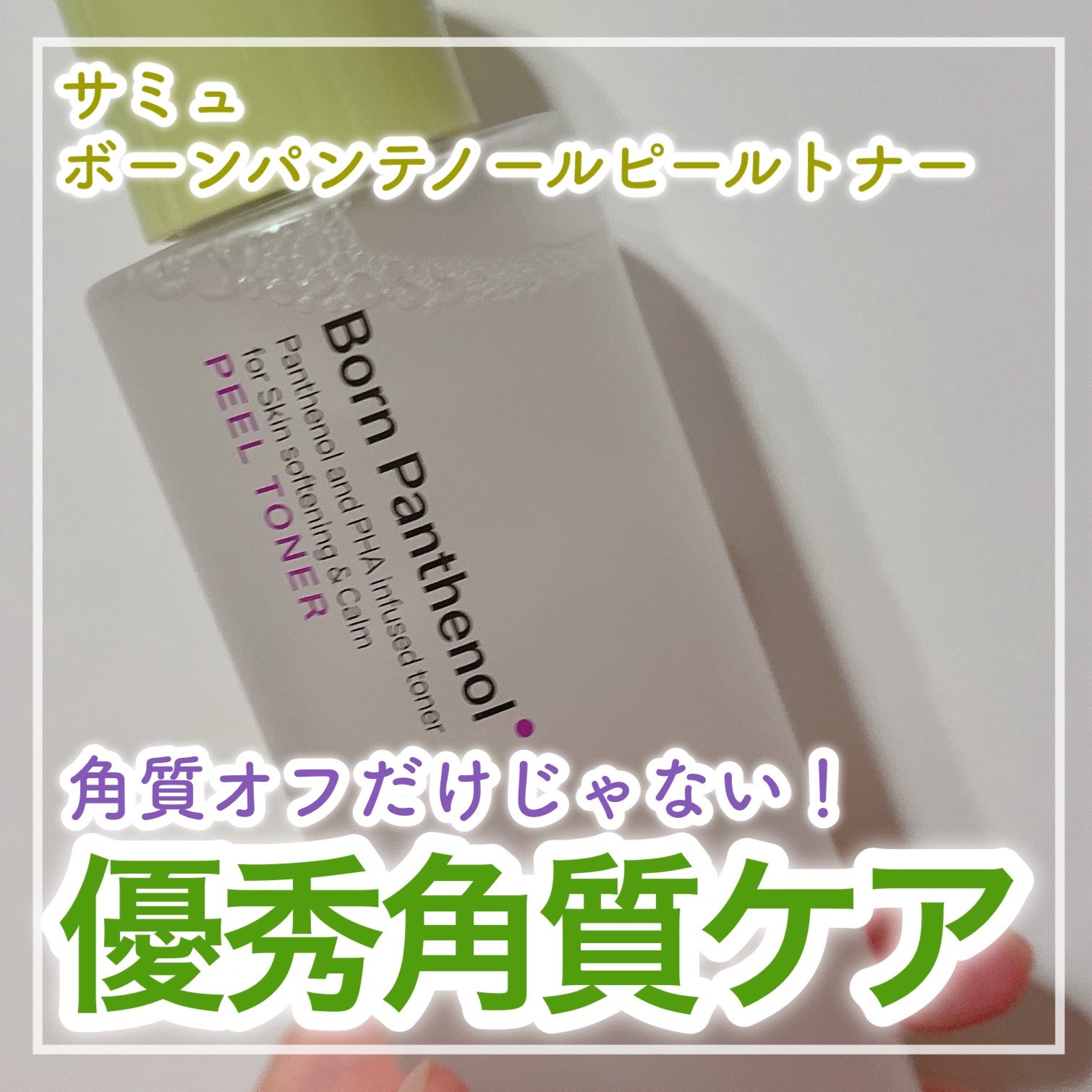 💜乾燥肌さんも使いやすい角質ケア💜


✼••┈┈┈┈••✼••┈┈┈┈••✼

SAM'U
ボーンパンテノールピールトナー

✼••┈┈┈┈••✼••┈┈┈┈••✼


👑サミュ公式様よりご提供いただきました！👑


💄使ってみ