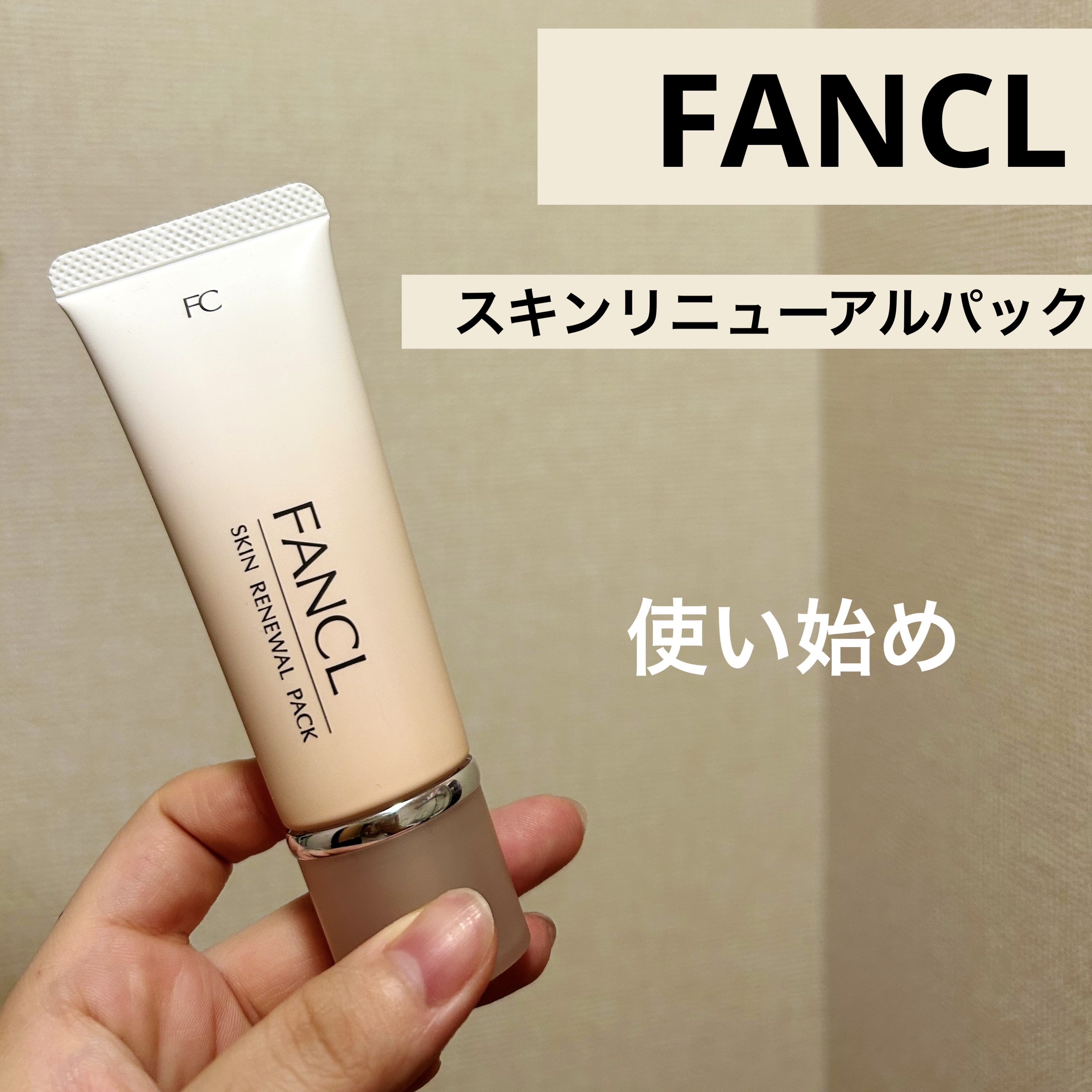 スキン リニューアルパック/ファンケル/洗い流すパック・マスクを使ったクチコミ（1枚目）