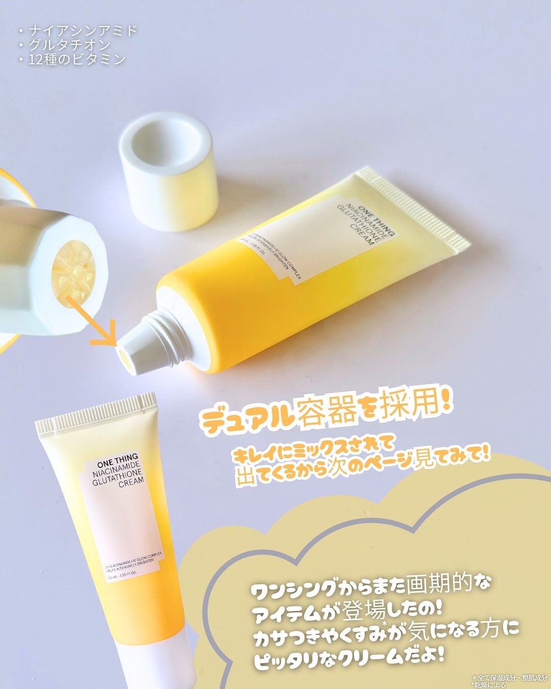ナイアシンアミド グルタチオン クリーム/ONE THING/フェイスクリームを使ったクチコミ(2枚目)