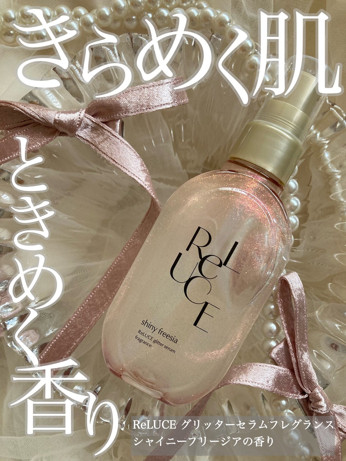 リルーチェ グリッターセラムフレグランス シャイニーフリージア/ReLUCE/香水(その他)を使ったクチコミ(1枚目)