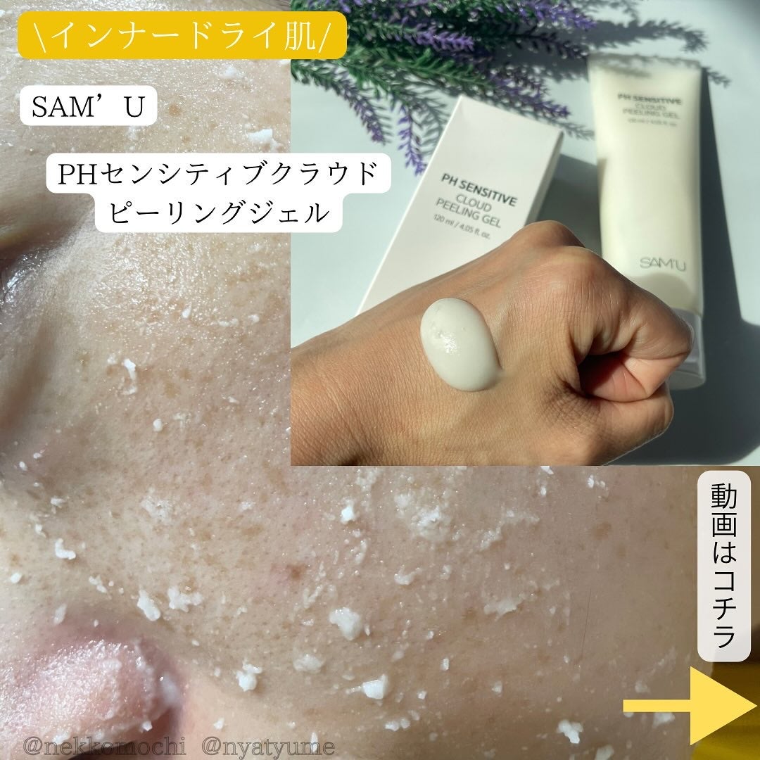 PHセンシティブクラウドピーリングジェル/SAM'U/ピーリングを使ったクチコミ(1枚目)