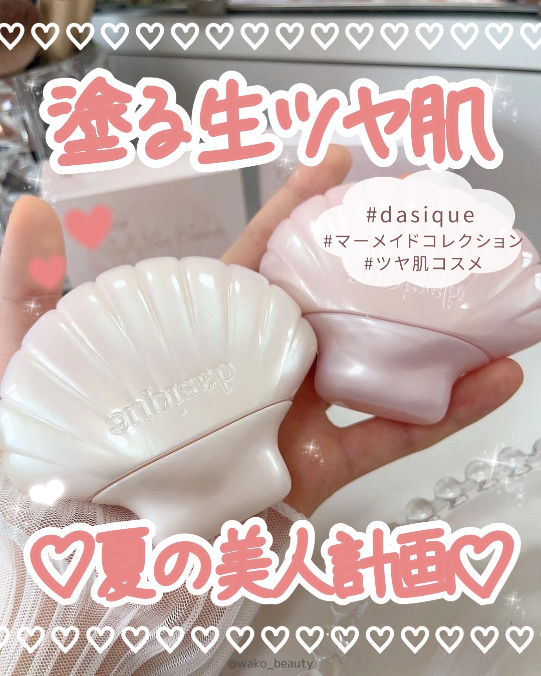【dasique】ツヤツヤ水光肌コスメ🎀✨

マーメイドパケが可愛く夏にぴったりな
水分感たっぷりなツヤ肌コスメ✨🧜‍♀️🐚‎🤍💧

化粧ノリも良くなってる気がする♪
日焼け止めやベースによくある、
ベタつきや臭いも私は気にならな
