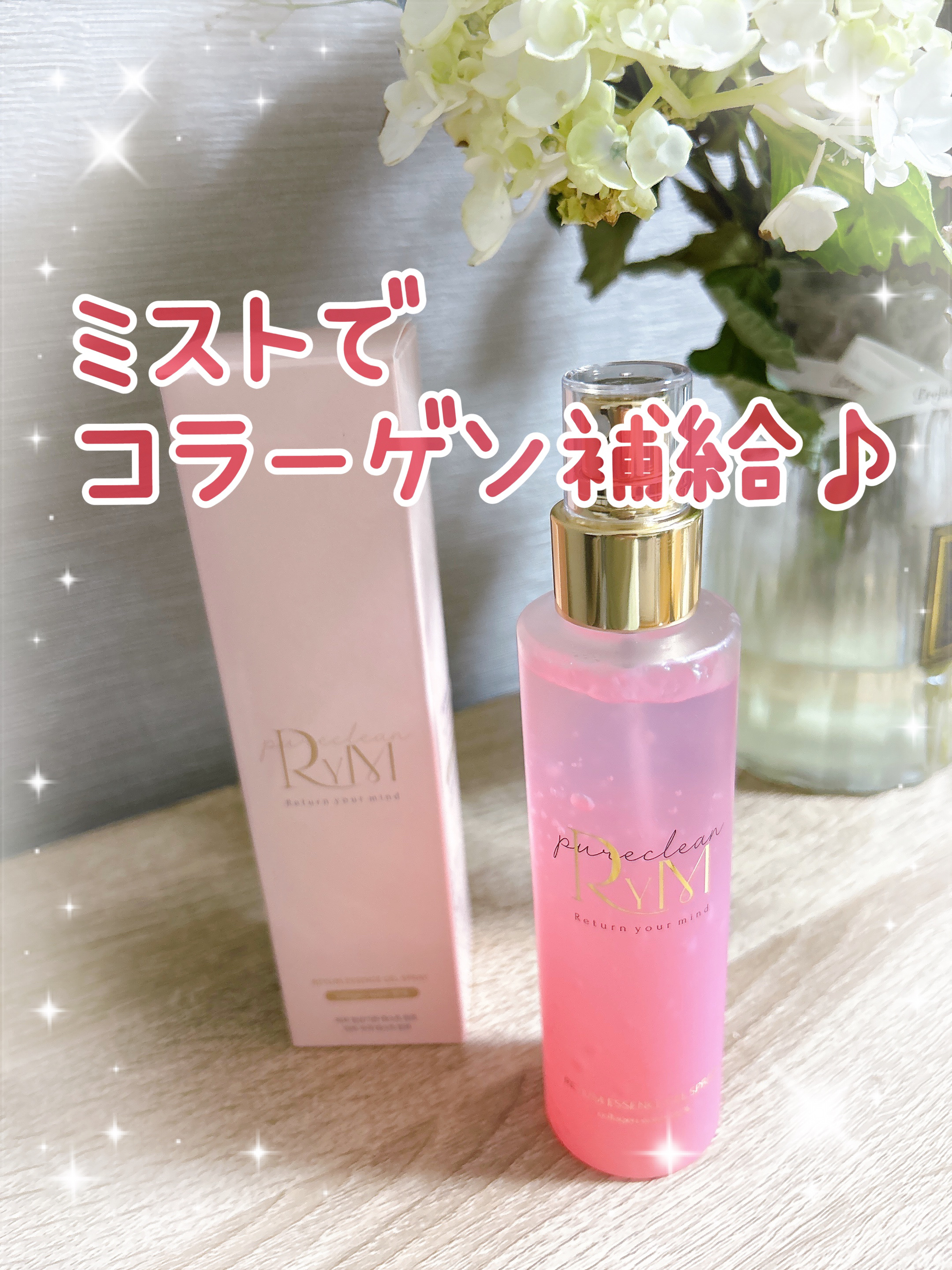 RYM コラーゲンエッセンスミスト/RYM/ブースター・導入液を使ったクチコミ（1枚目）