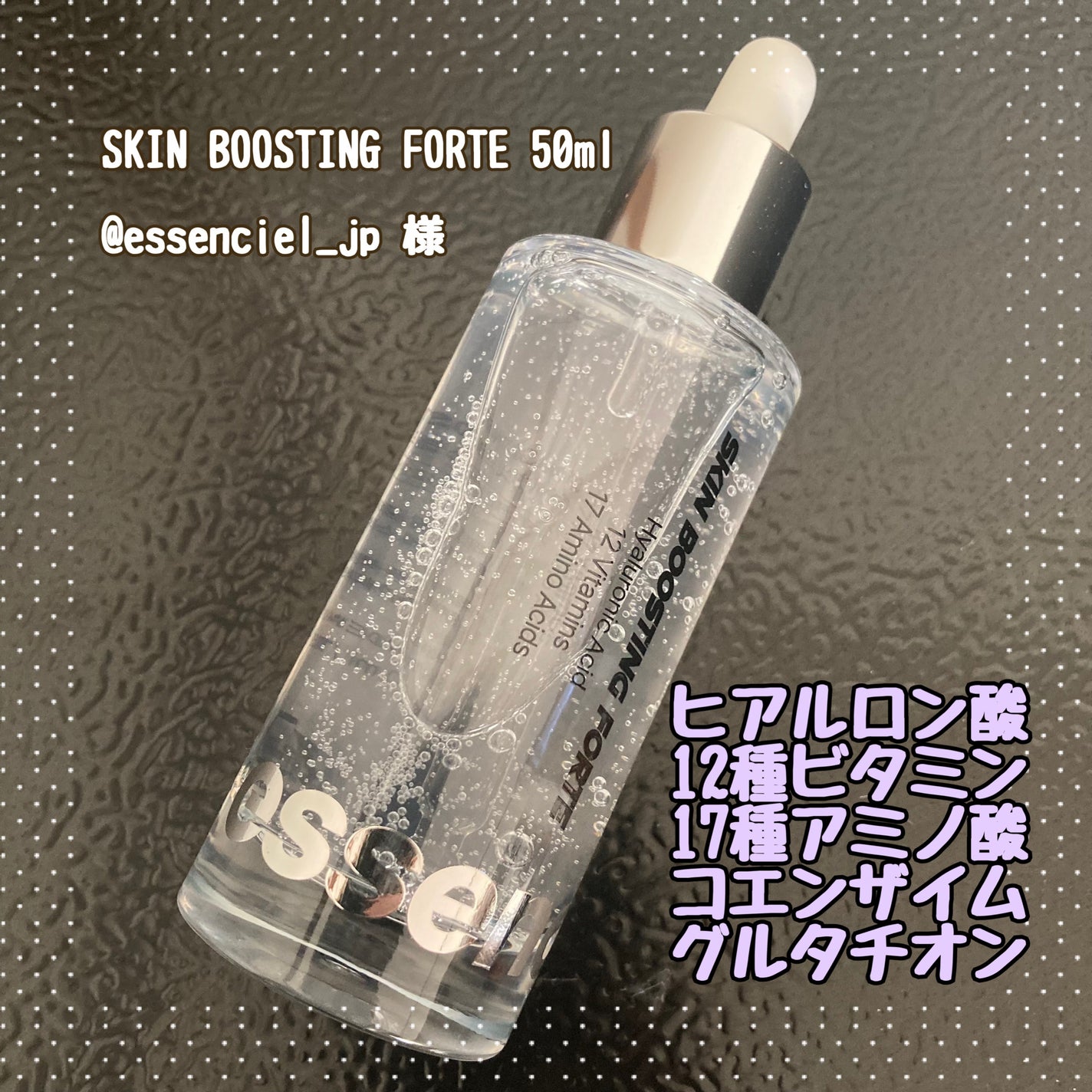 スキンブースティングフォルテセラム/essenciel/美容液を使ったクチコミ(1枚目)