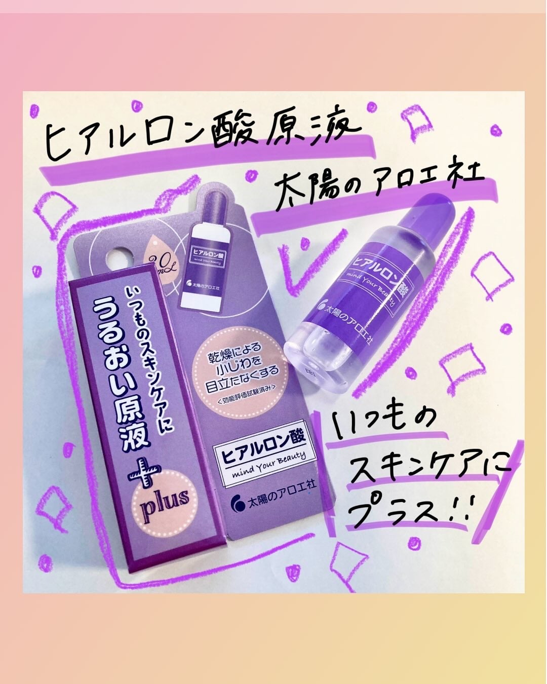 ヒアルロン酸原液/太陽のアロエ社/美容液を使ったクチコミ(1枚目)