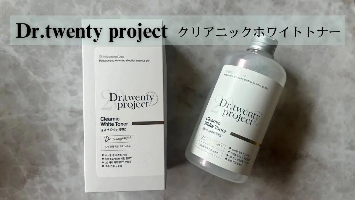 クリアニックホワイトトナー/Dr.Twenty Project/化粧水を使ったクチコミ（1枚目）