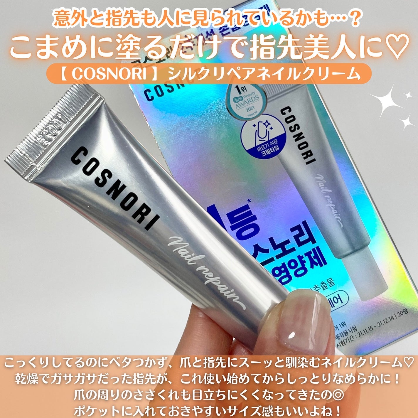 シルクリペアネイルクリーム/COSNORI/ネイルオイル・トリートメントを使ったクチコミ(8枚目)