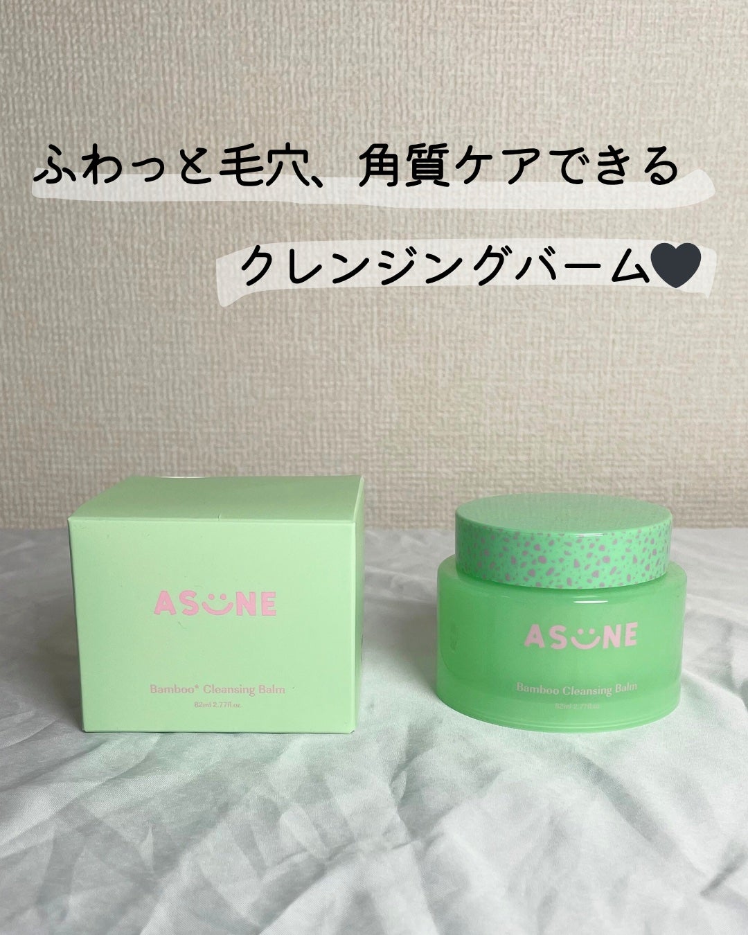 バンブークレンジングバーム/ASUNE /クレンジングバームを使ったクチコミ(1枚目)