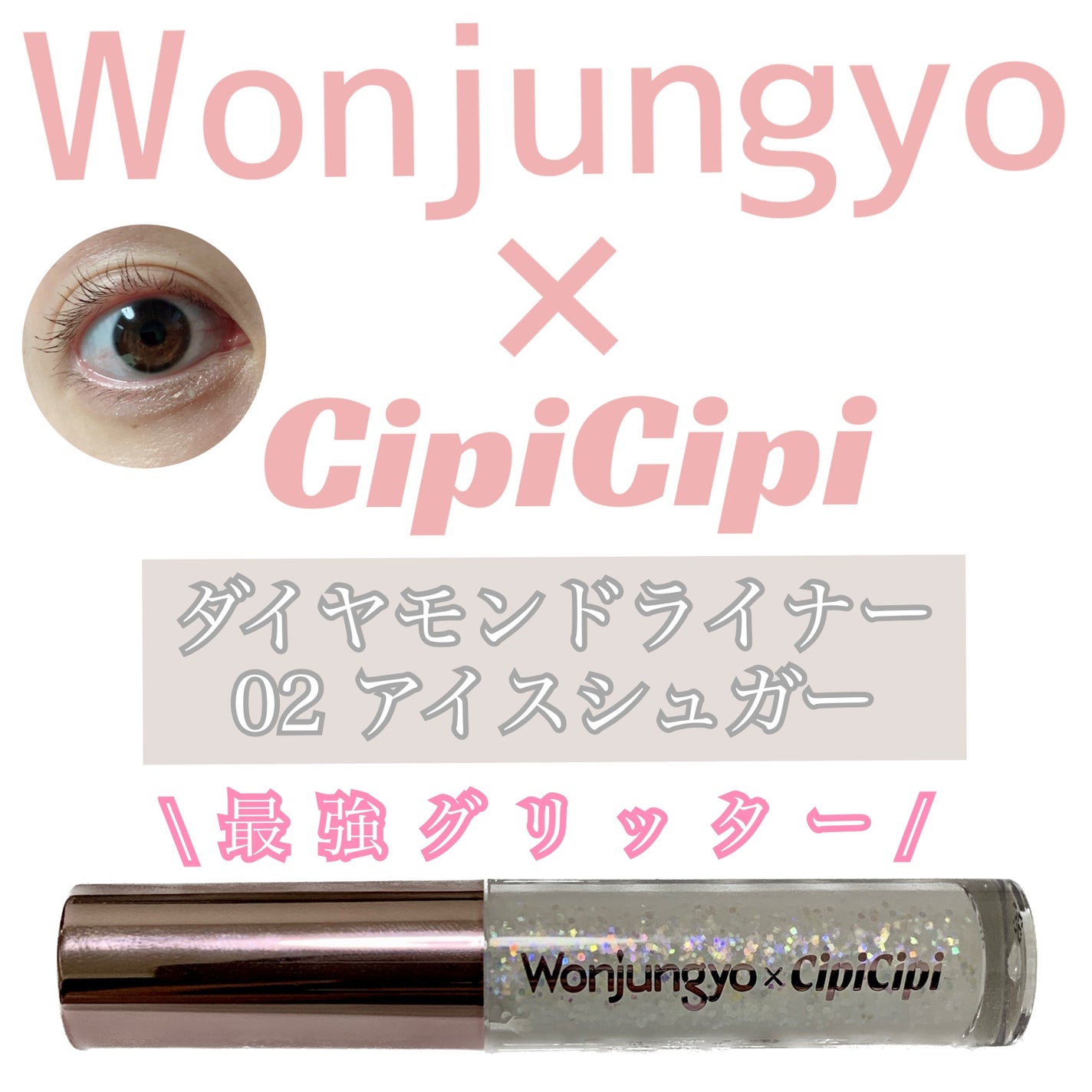 ウォンジョンヨ ダイヤモンドライナー/Wonjungyo/リキッドアイシャドウを使ったクチコミ(1枚目)
