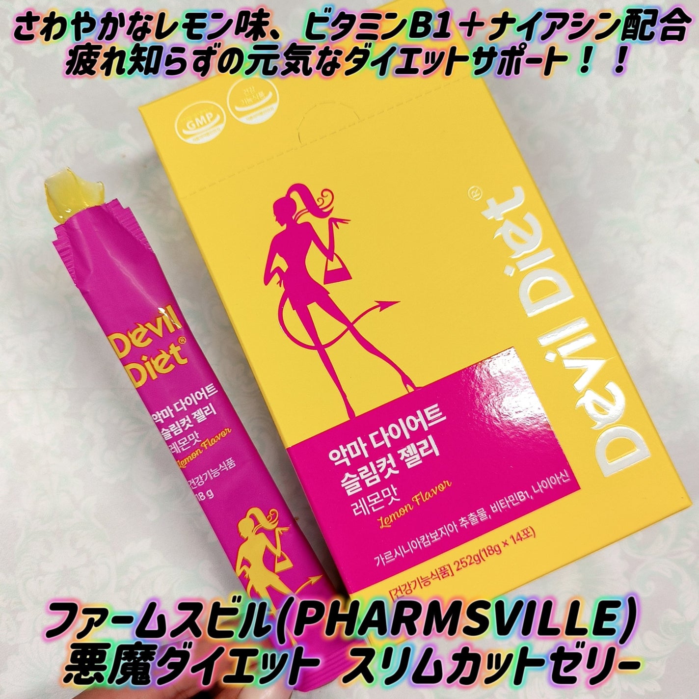 悪魔ダイエット スリムカットゼリー/ファームスビル/ゼリー飲料を使ったクチコミ(1枚目)