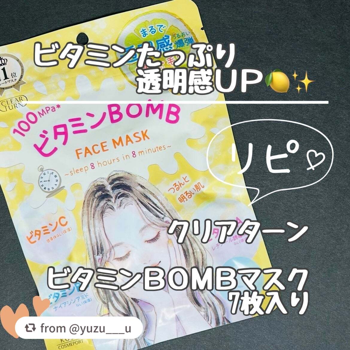 【yuzu___uさんから引用】

“ビタミンたっぷりで透明感UP🍋✨

クリアターン
ビタミンＢＯＭＢマスク
7枚入り
価格:660円(税込)
✼••┈┈┈┈••✼••┈┈┈┈••✼

様々なビタミン配合で「くすみ」・「