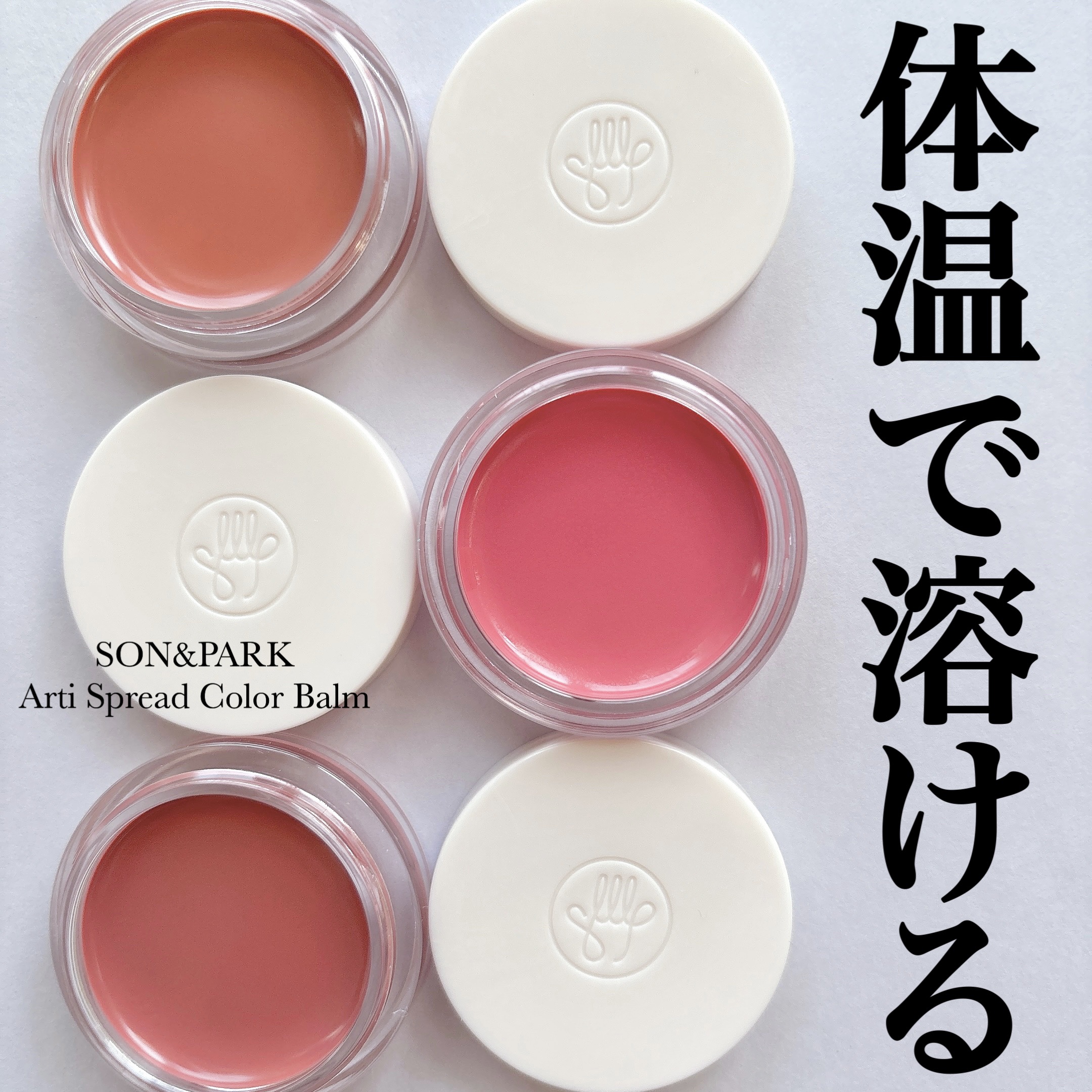 Arti Spread Color Balm/SON&PARK/リップグロスを使ったクチコミ（1枚目）