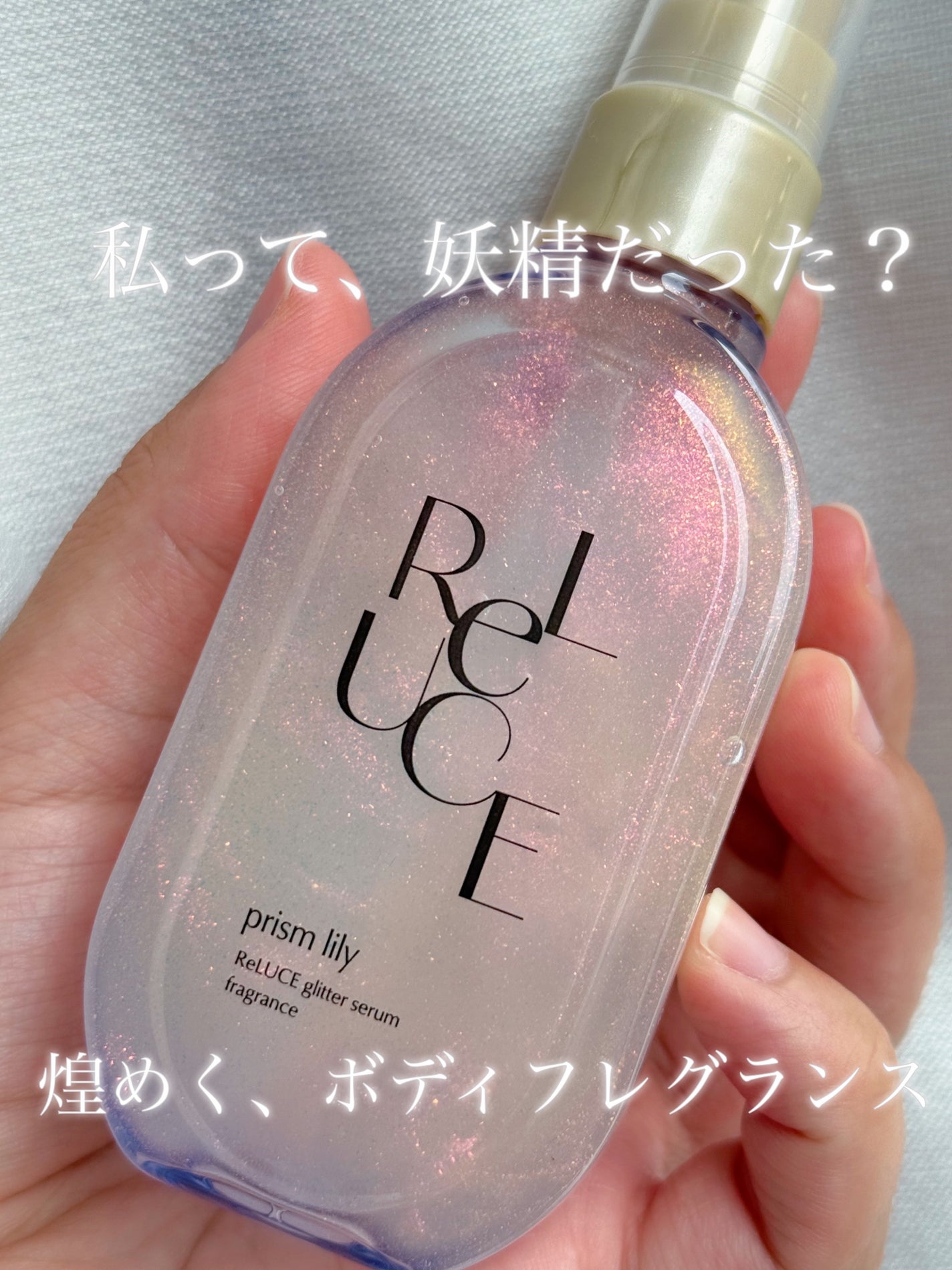 グリッターセラムフレグランス プリズムリリー/ReLUCE/香水(レディース)を使ったクチコミ(1枚目)