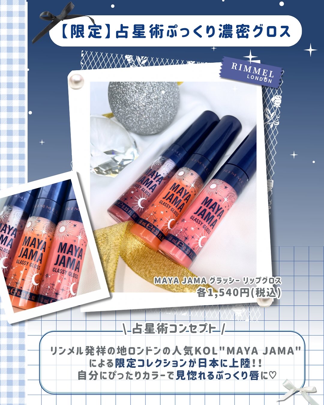 リンメル ロンドン MAYA JAMA グラッシー リップグロスのクチコミ「\ 色？香り？星座？楽しく選べるガラスツヤグロス🌟⸝⸝꙳/
⠀

⠀
こんにちは､びーこです🎀.....」（3枚目）