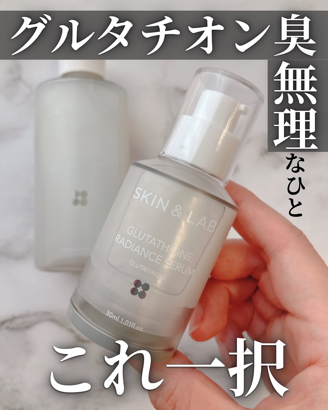 グルタチオンラディアンスセラム/SKIN&LAB/美容液を使ったクチコミ（1枚目）