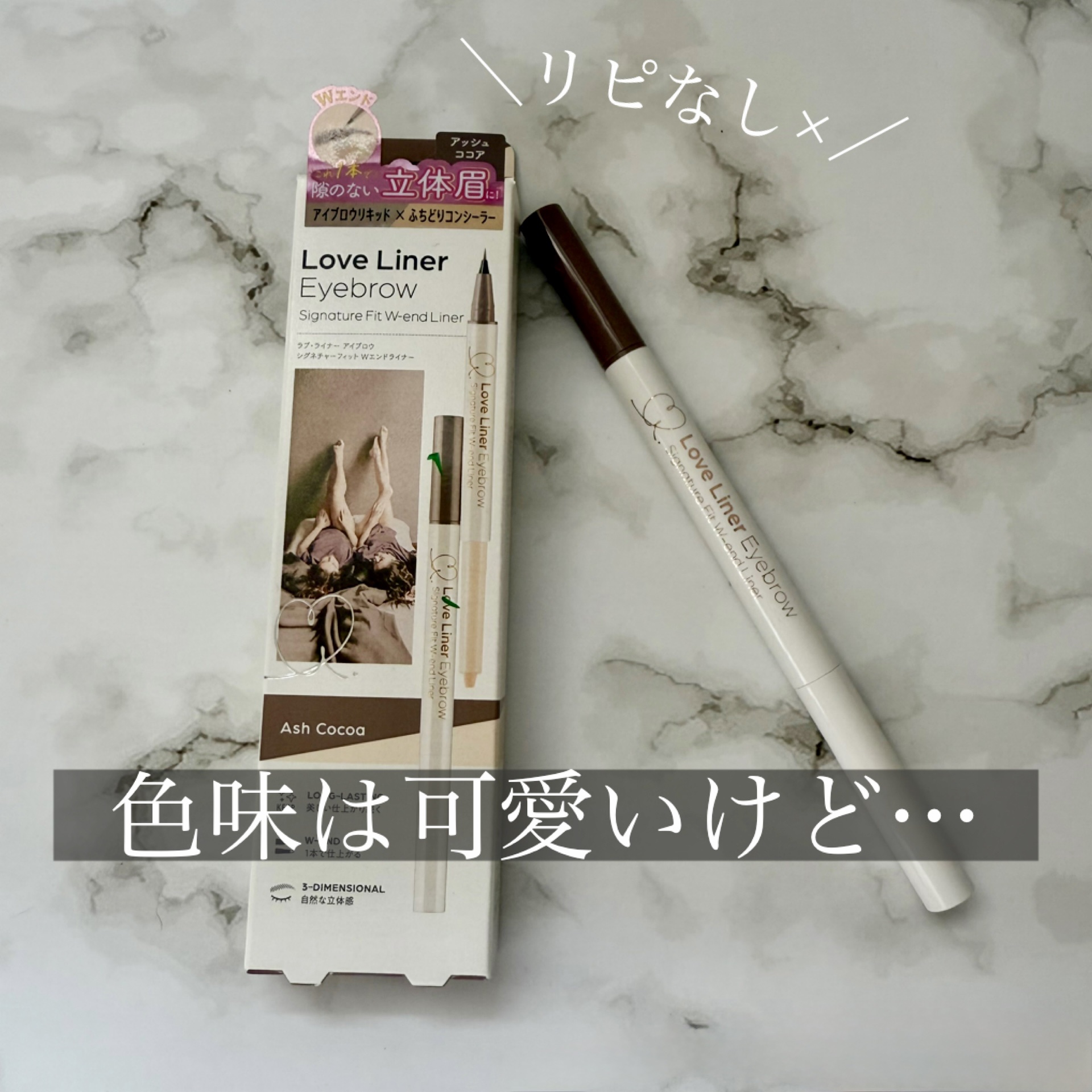 ラブ・ライナー シグネチャーフィットWエンドライナー＜アイブロウ＞/ラブ・ライナー/リキッドアイブロウを使ったクチコミ（1枚目）