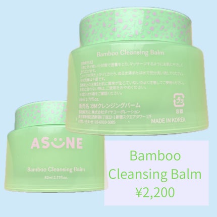 バンブークレンジングバーム/ASUNE /クレンジングバームを使ったクチコミ(2枚目)