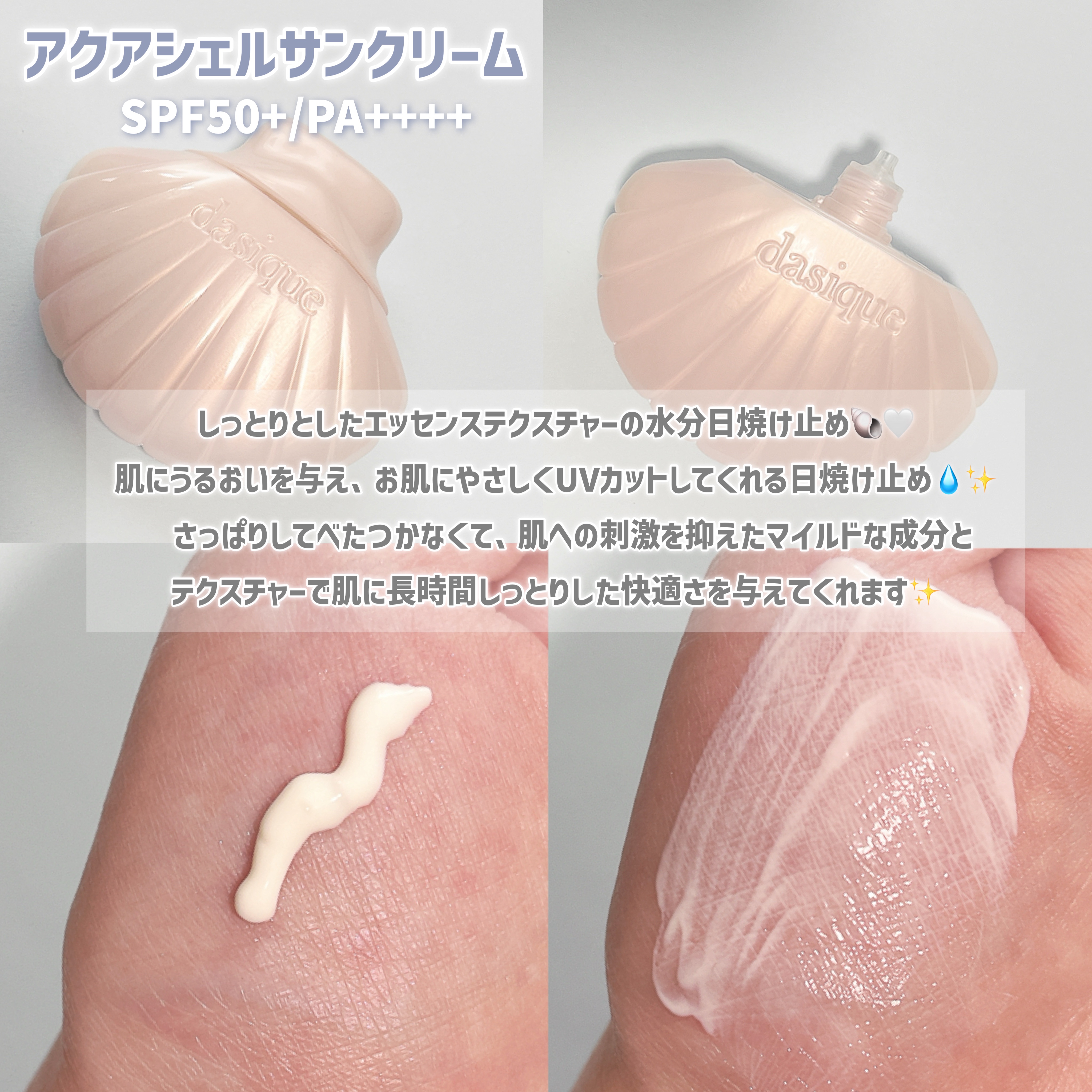 アクアシェルサンクリーム/dasique/日焼け止め・UVケアを使ったクチコミ（1枚目）