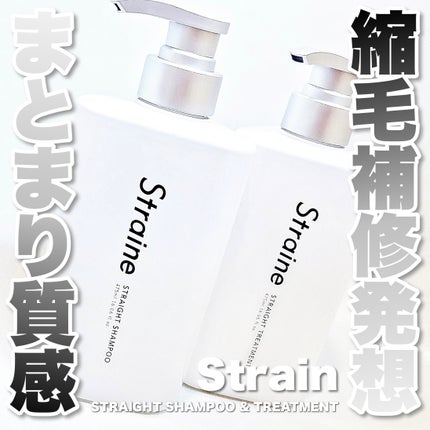 ストレートシャンプー/ストレートトリートメント/Straine/市販シャンプーを使ったクチコミ(1枚目)