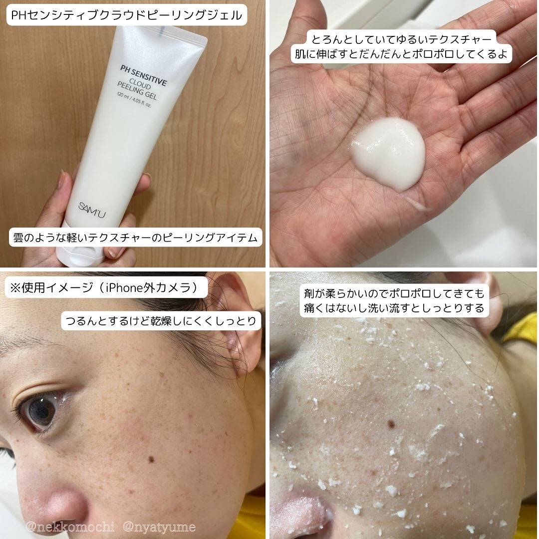 PHセンシティブクラウドピーリングジェル/SAM'U/ピーリングを使ったクチコミ(3枚目)