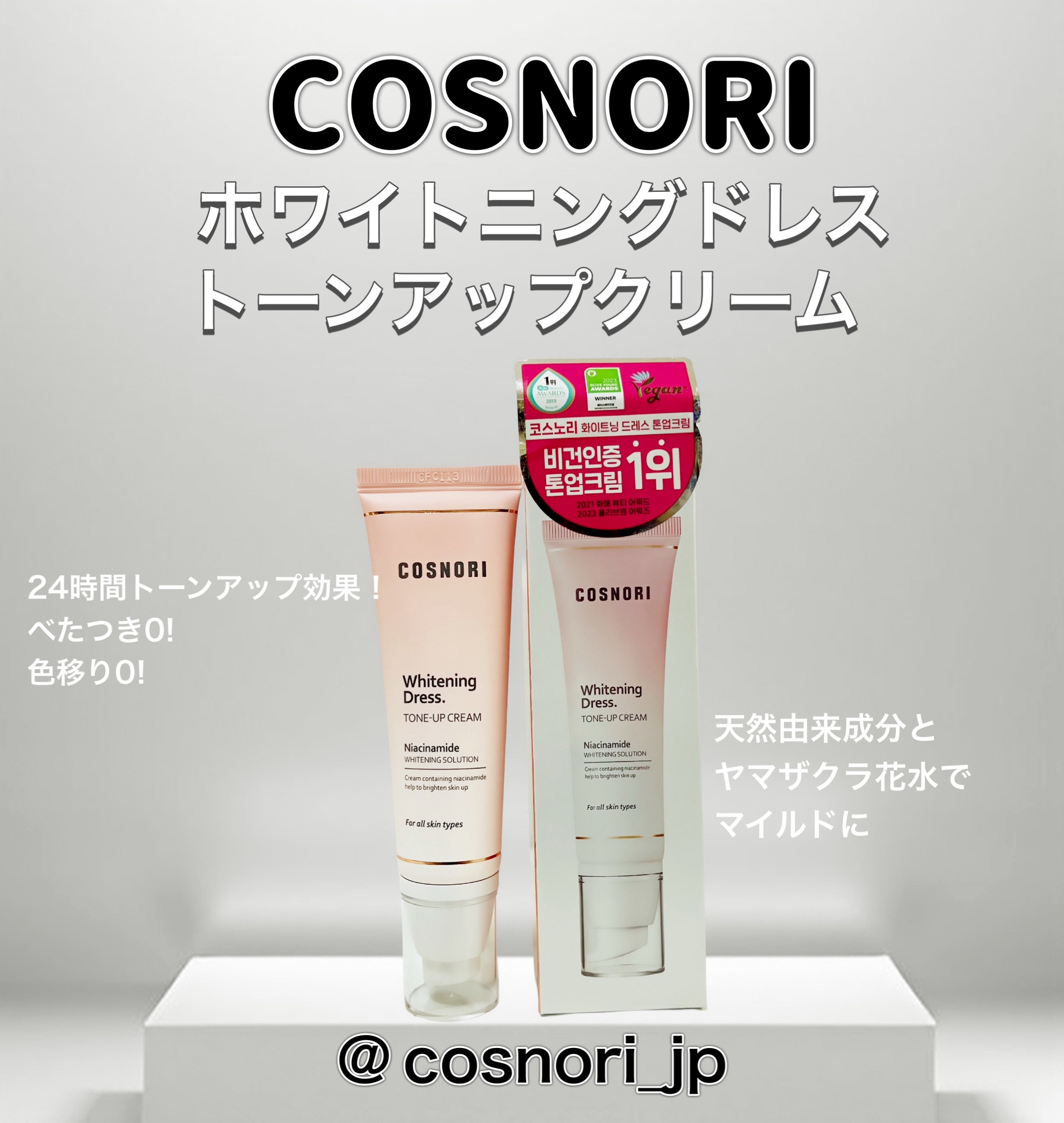 ホワイトニングドレストーンアップクリーム/COSNORI/化粧下地を使ったクチコミ（1枚目）