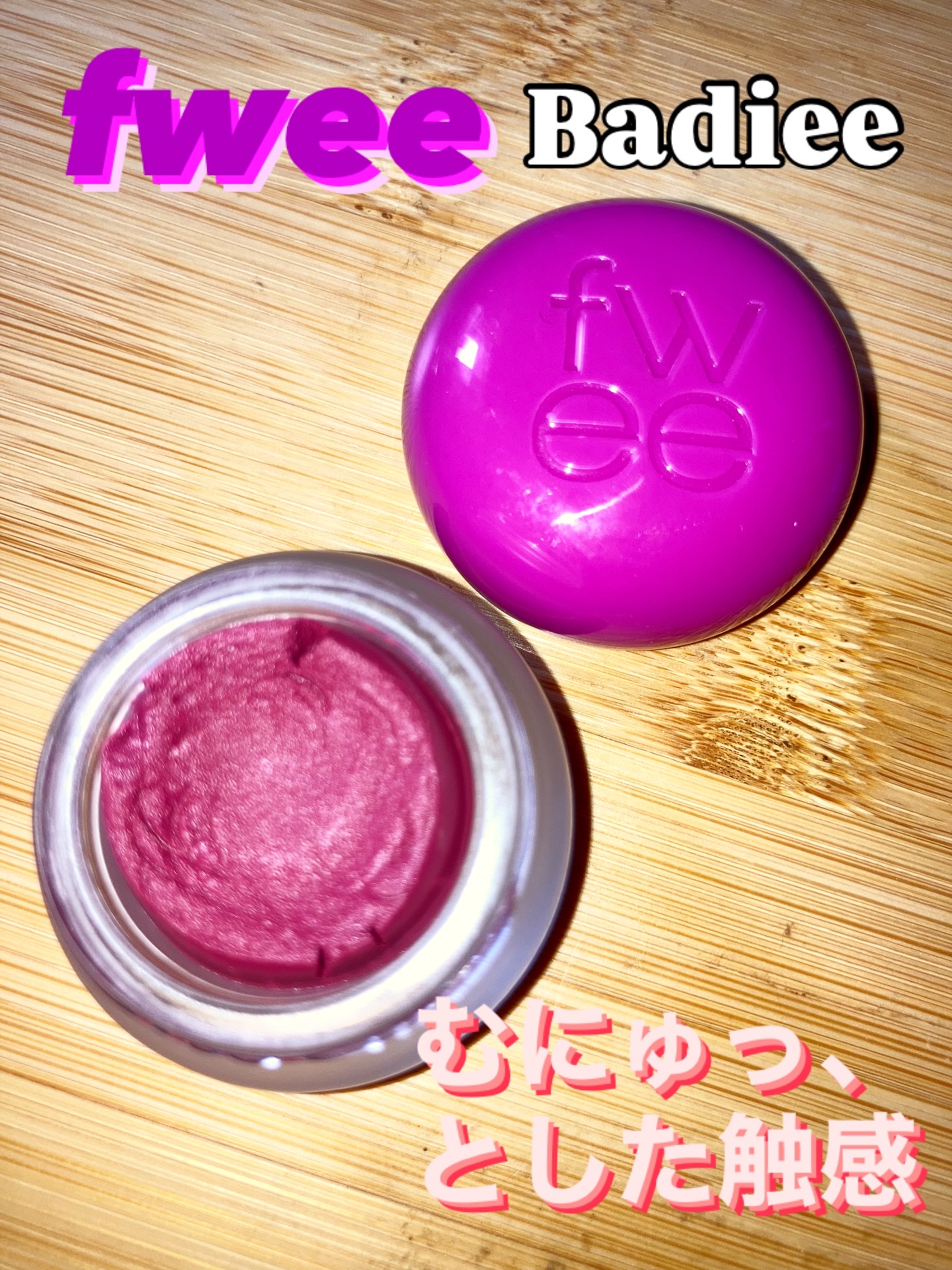 リップアンドチーク ブラーリープリンポット MV03 バッディ/fwee/口紅を使ったクチコミ（1枚目）