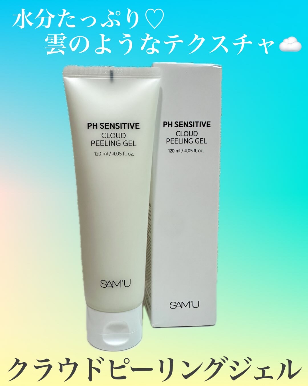 PHセンシティブクラウドピーリングジェル/SAM'U/ピーリングを使ったクチコミ（1枚目）