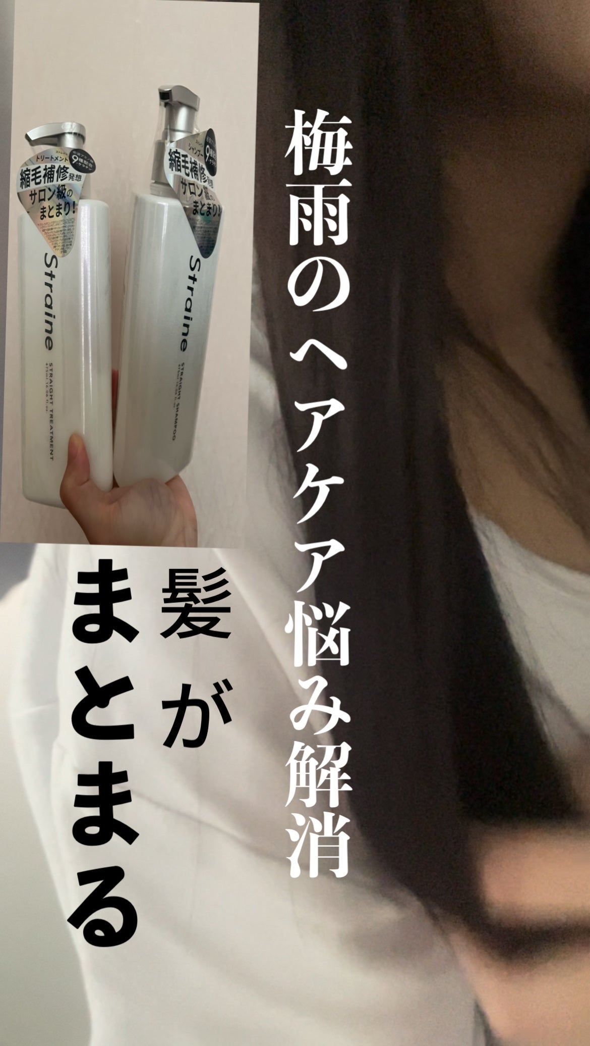 ストレートシャンプー/ストレートトリートメント/Straine/市販シャンプーを使ったクチコミ(1枚目)