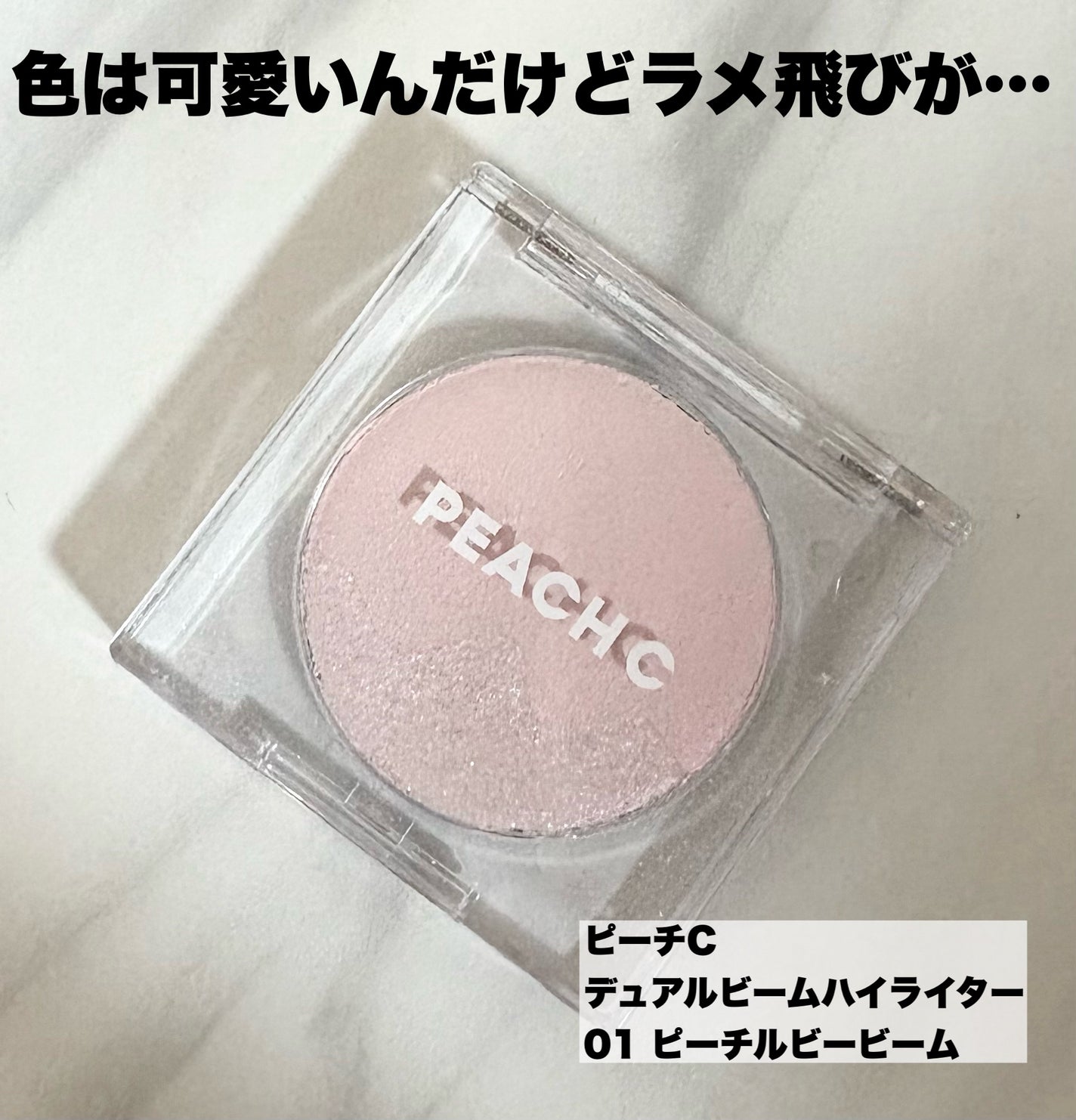 ピーチC デュアルビームハイライター/Peach C/パウダーハイライトを使ったクチコミ(1枚目)