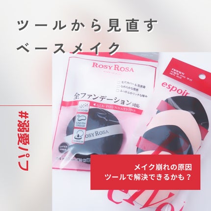 マルチファンデパフ 2P/ロージーローザ/パフ・スポンジを使ったクチコミ(1枚目)