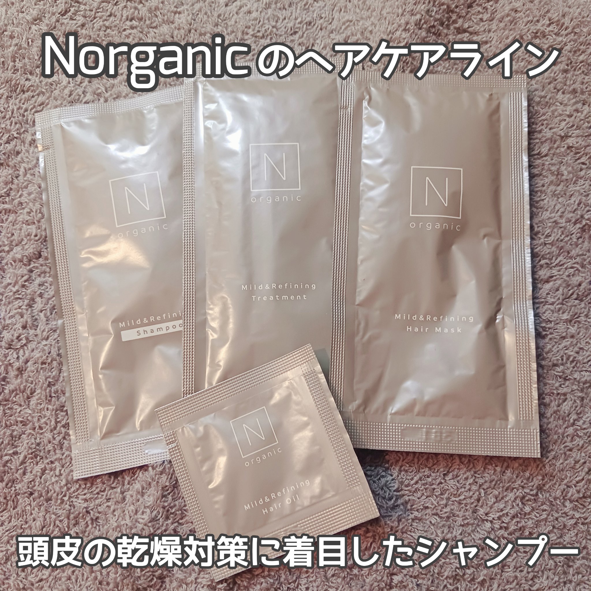 N organic マイルド&リファイニング シャンプー／トリートメント/Ｎ organic/市販シャンプーを使ったクチコミ（1枚目）