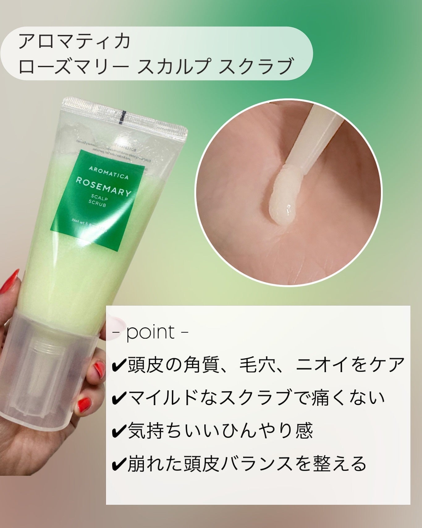 ローズマリー スカルプ スクラブ/AROMATICA/ヘッドスクラブを使ったクチコミ(2枚目)