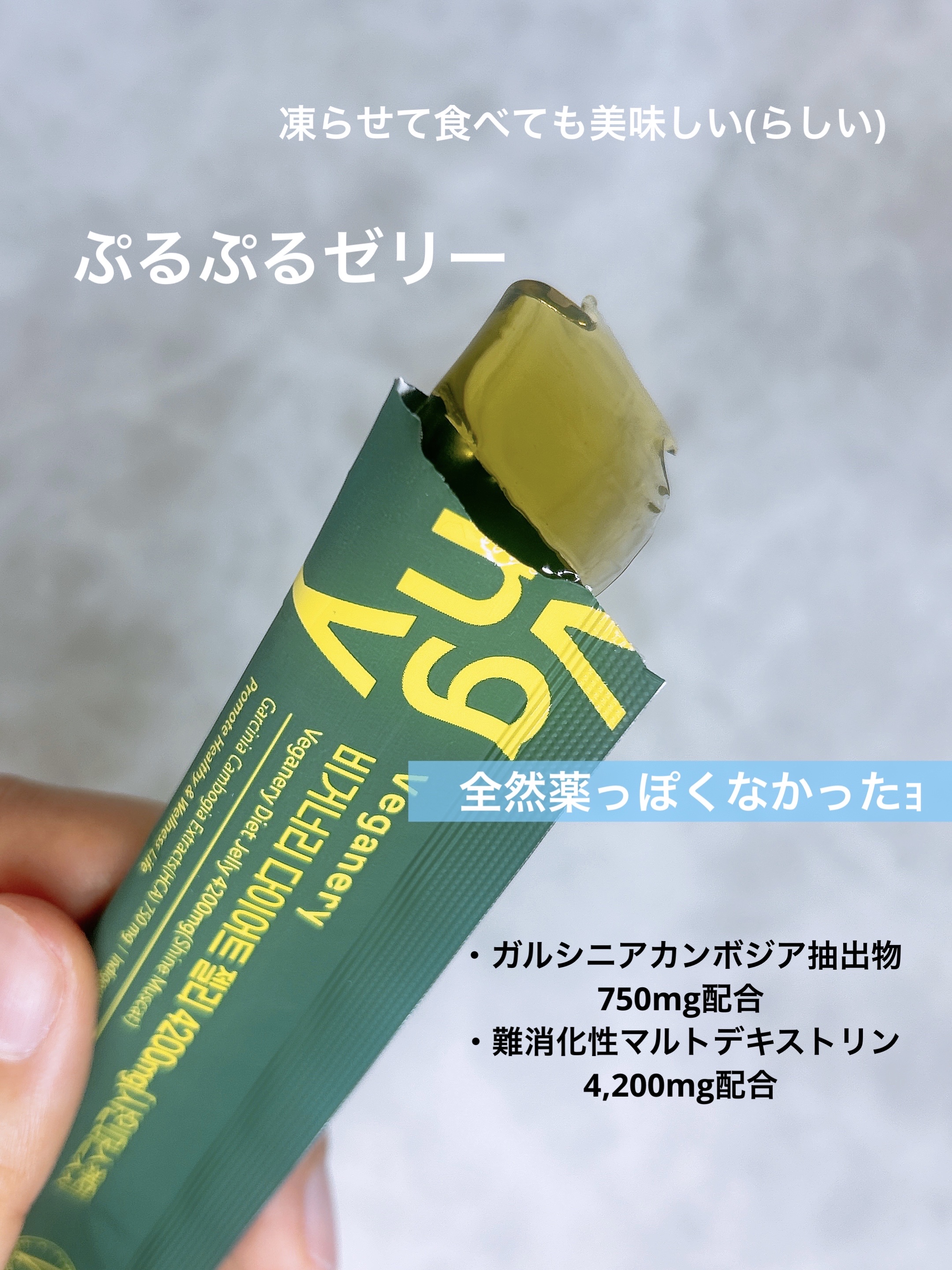 ヴィーガナリー ダイエットゼリー/ダルバ/バランス栄養食を使ったクチコミ（3枚目）