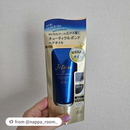 ジュレーム iP タラソリペア キューティクルボンド ヘアオイル/Je l'aime/ヘアオイルを使ったクチコミ(1枚目)